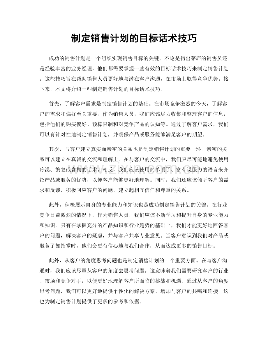 制定销售计划的目标话术技巧.docx_第1页
