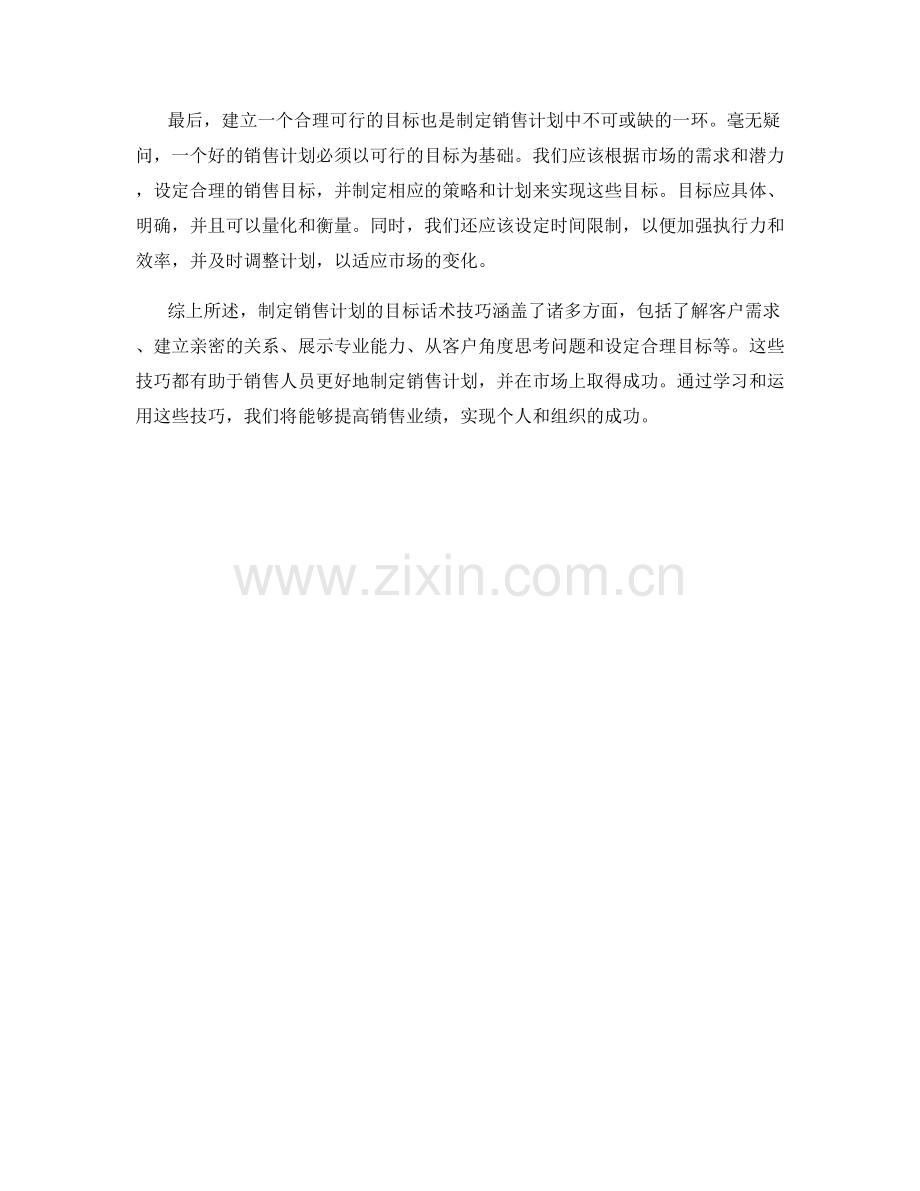 制定销售计划的目标话术技巧.docx_第2页