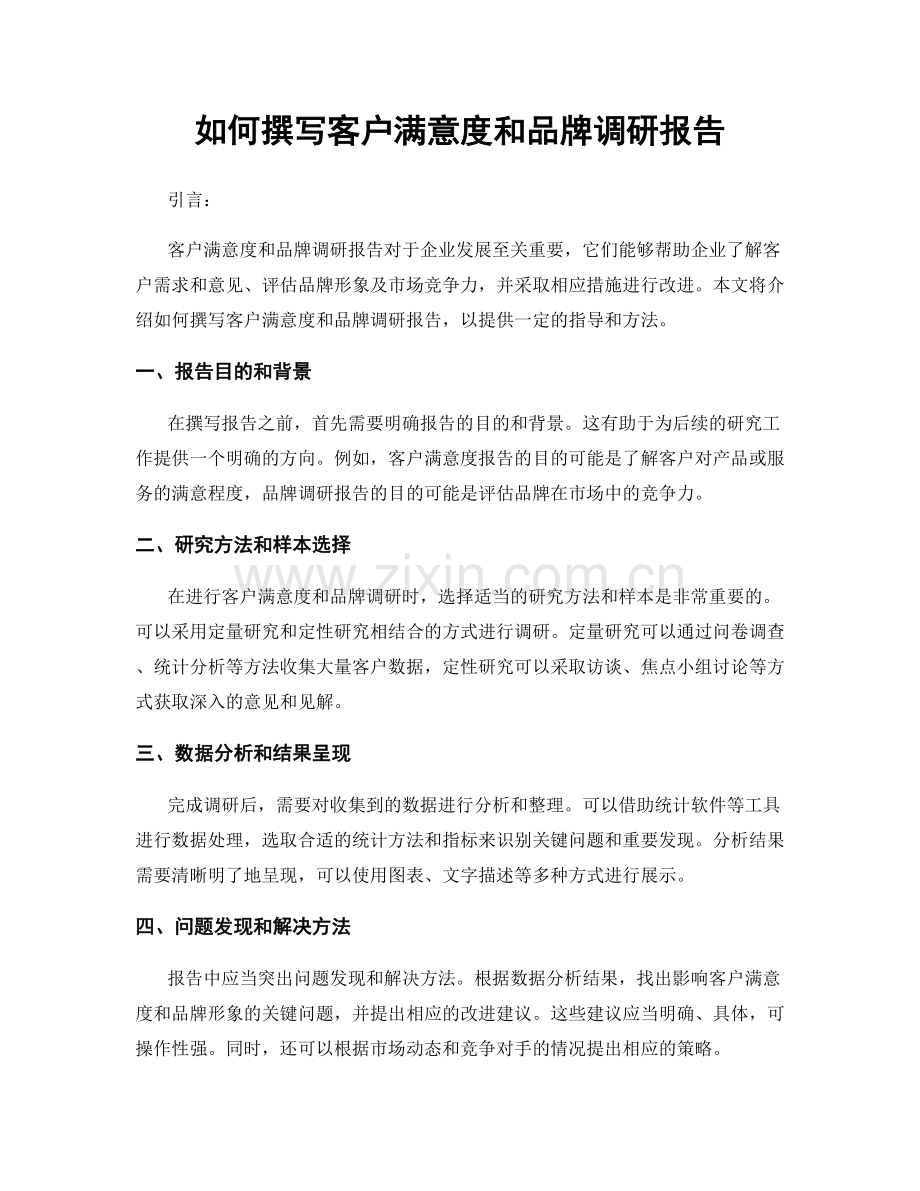 如何撰写客户满意度和品牌调研报告.docx_第1页