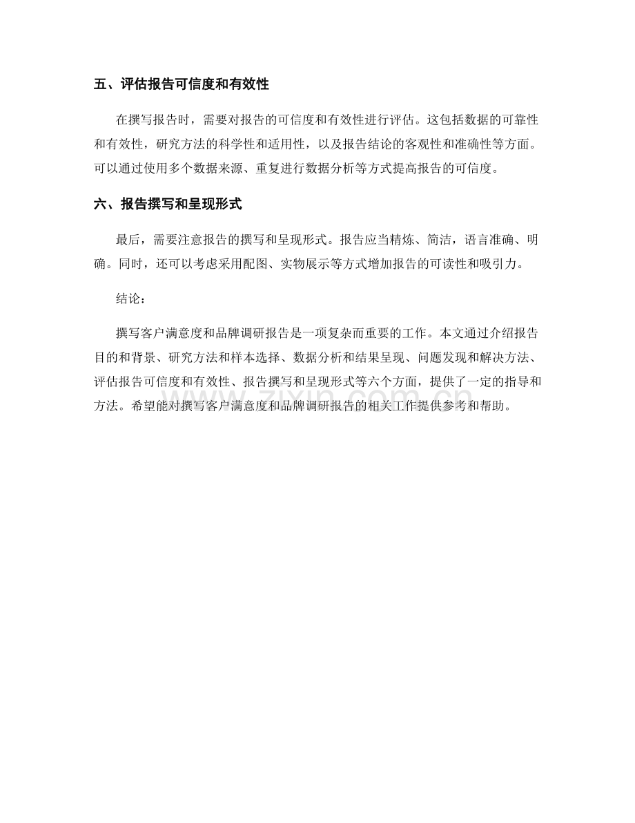 如何撰写客户满意度和品牌调研报告.docx_第2页