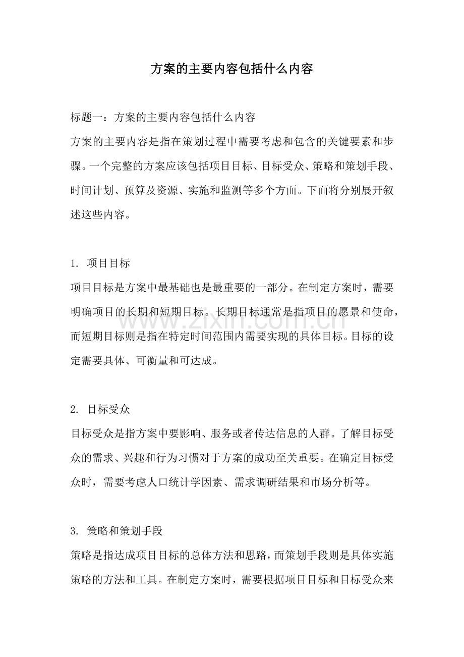 方案的主要内容包括什么内容.docx_第1页