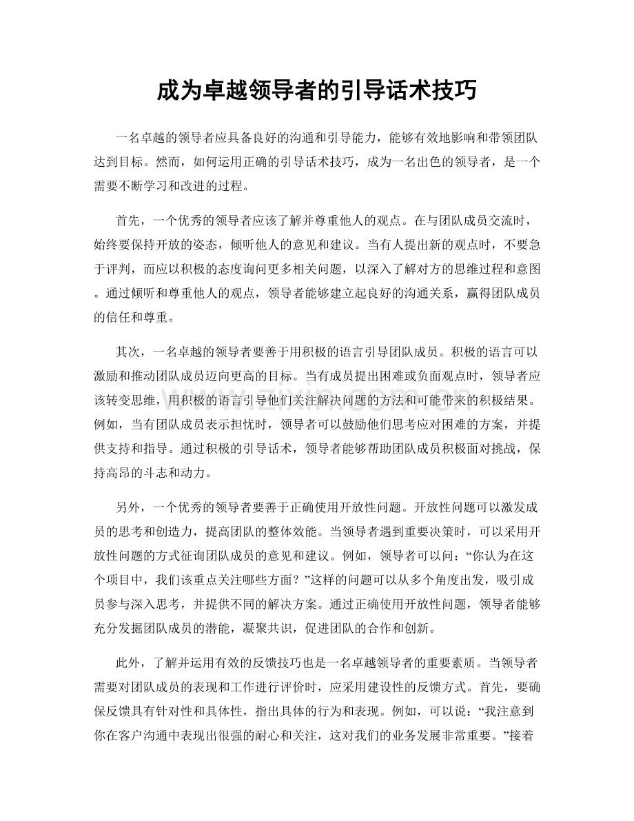 成为卓越领导者的引导话术技巧.docx_第1页