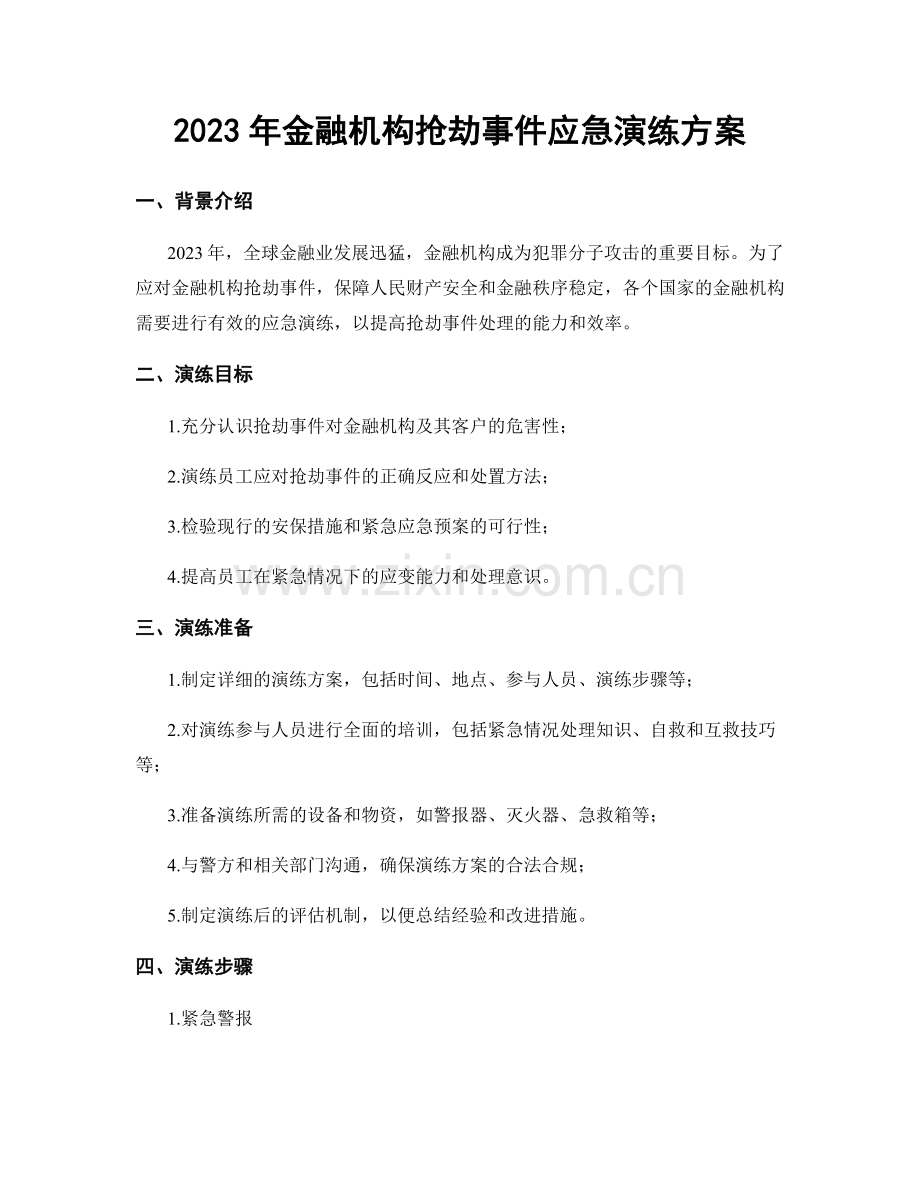 2023年金融机构抢劫事件应急演练方案.docx_第1页