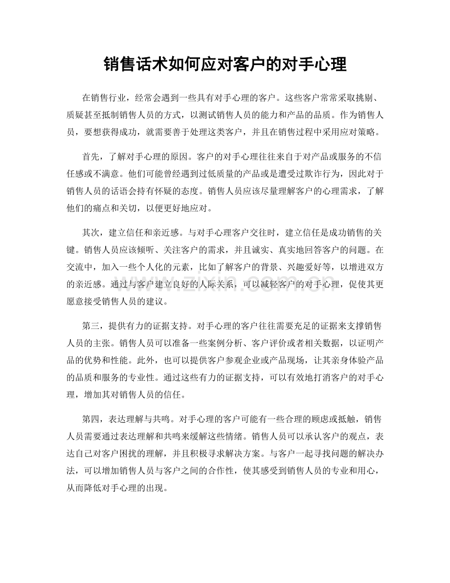 销售话术如何应对客户的对手心理.docx_第1页