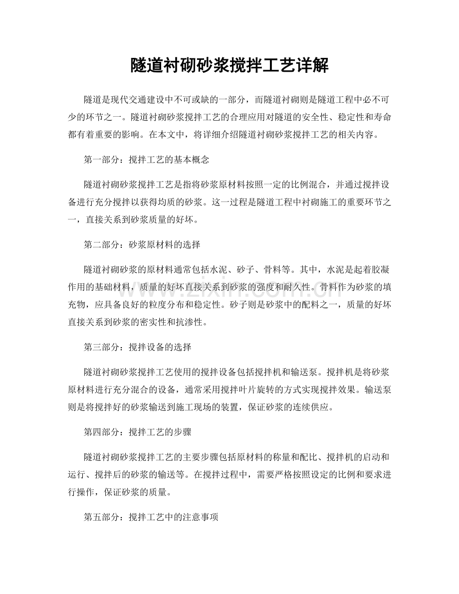 隧道衬砌砂浆搅拌工艺详解.docx_第1页