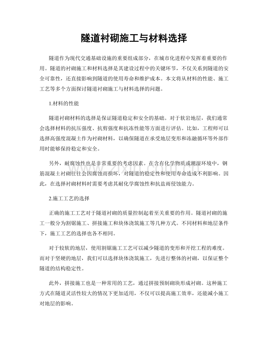 隧道衬砌施工与材料选择.docx_第1页