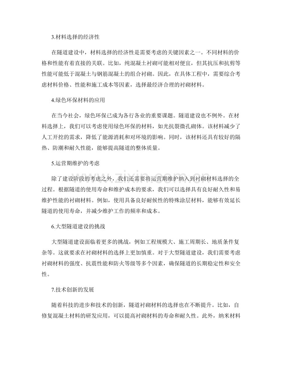 隧道衬砌施工与材料选择.docx_第2页