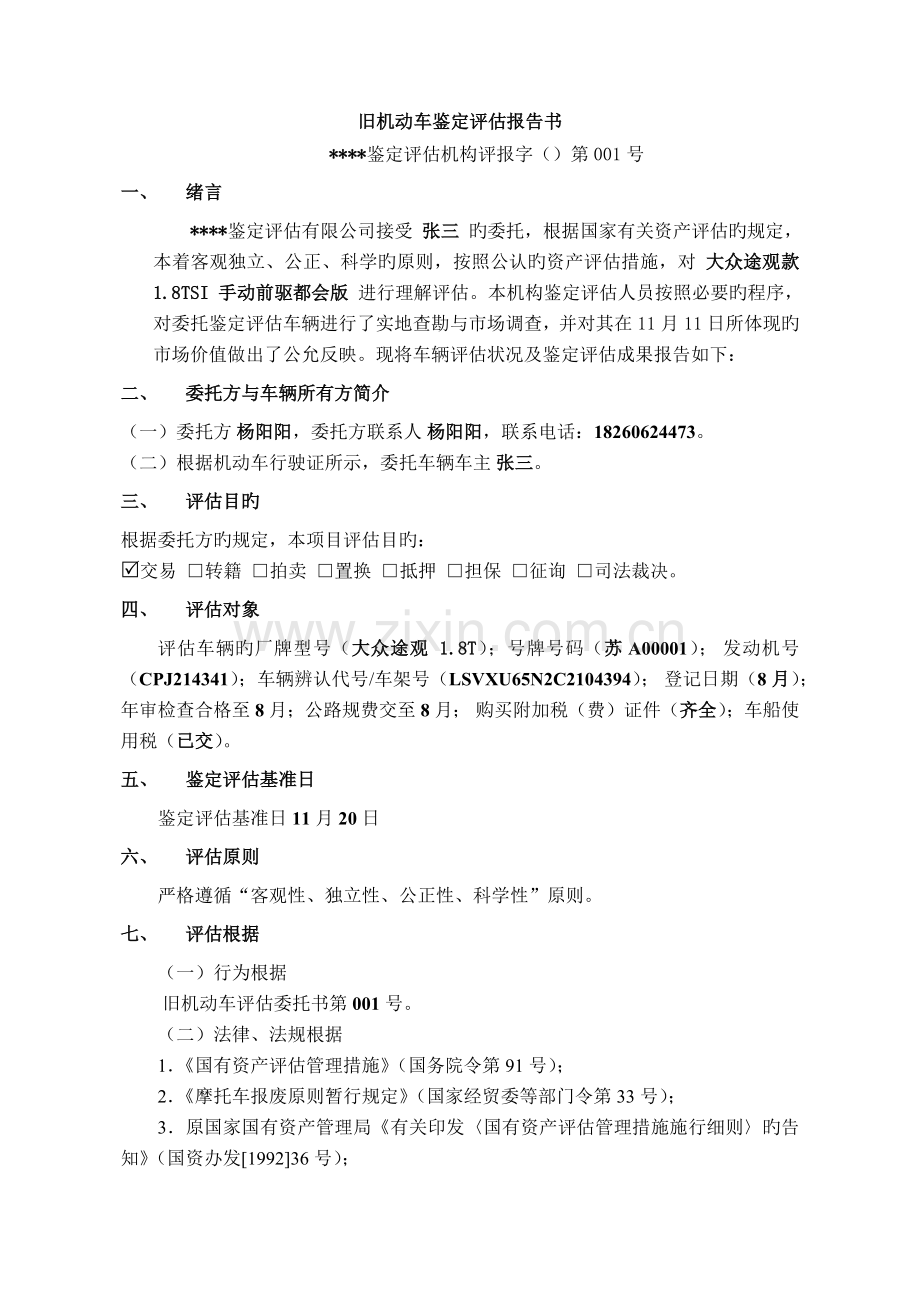 汽车评估报告.docx_第2页
