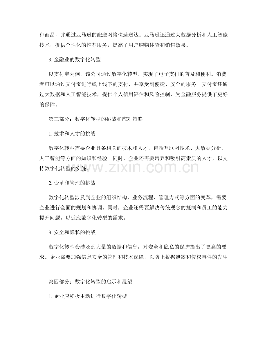 报告中的数字化转型和企业创新案例.docx_第2页