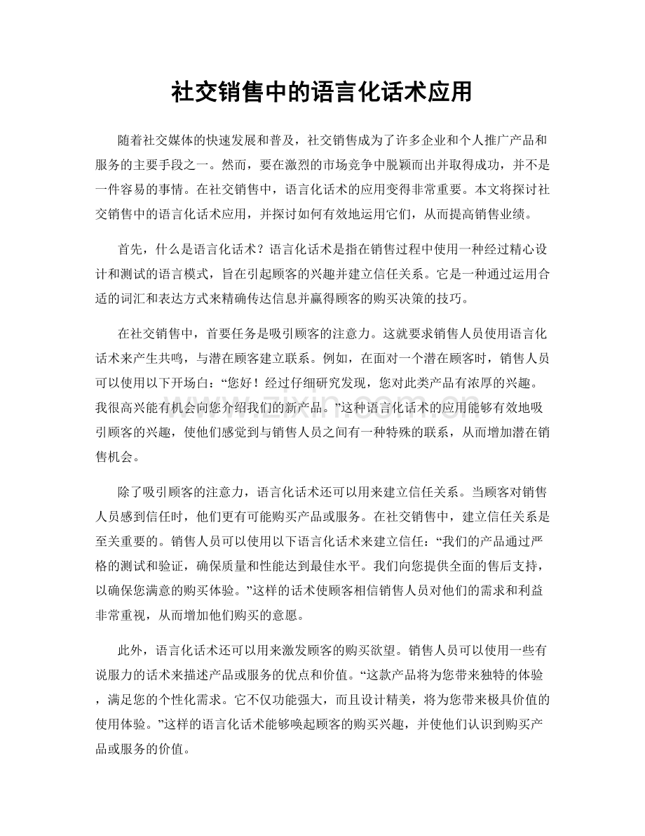 社交销售中的语言化话术应用.docx_第1页