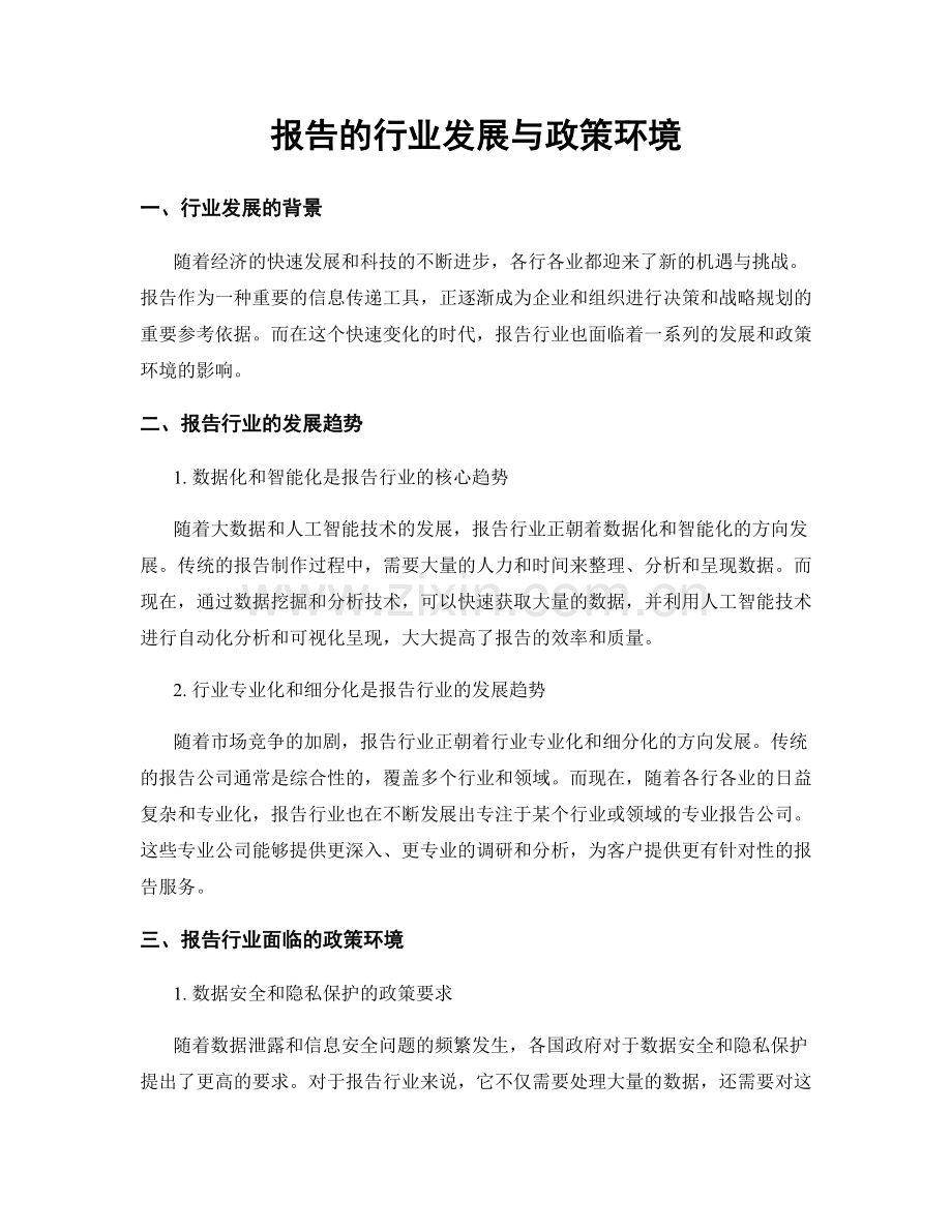 报告的行业发展与政策环境.docx_第1页