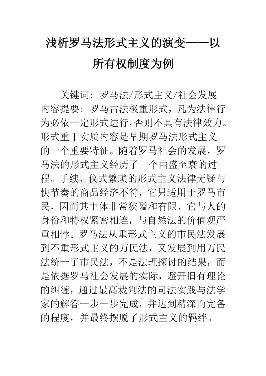 浅析罗马法形式主义的演变——以所有权制度为例.docx_第1页