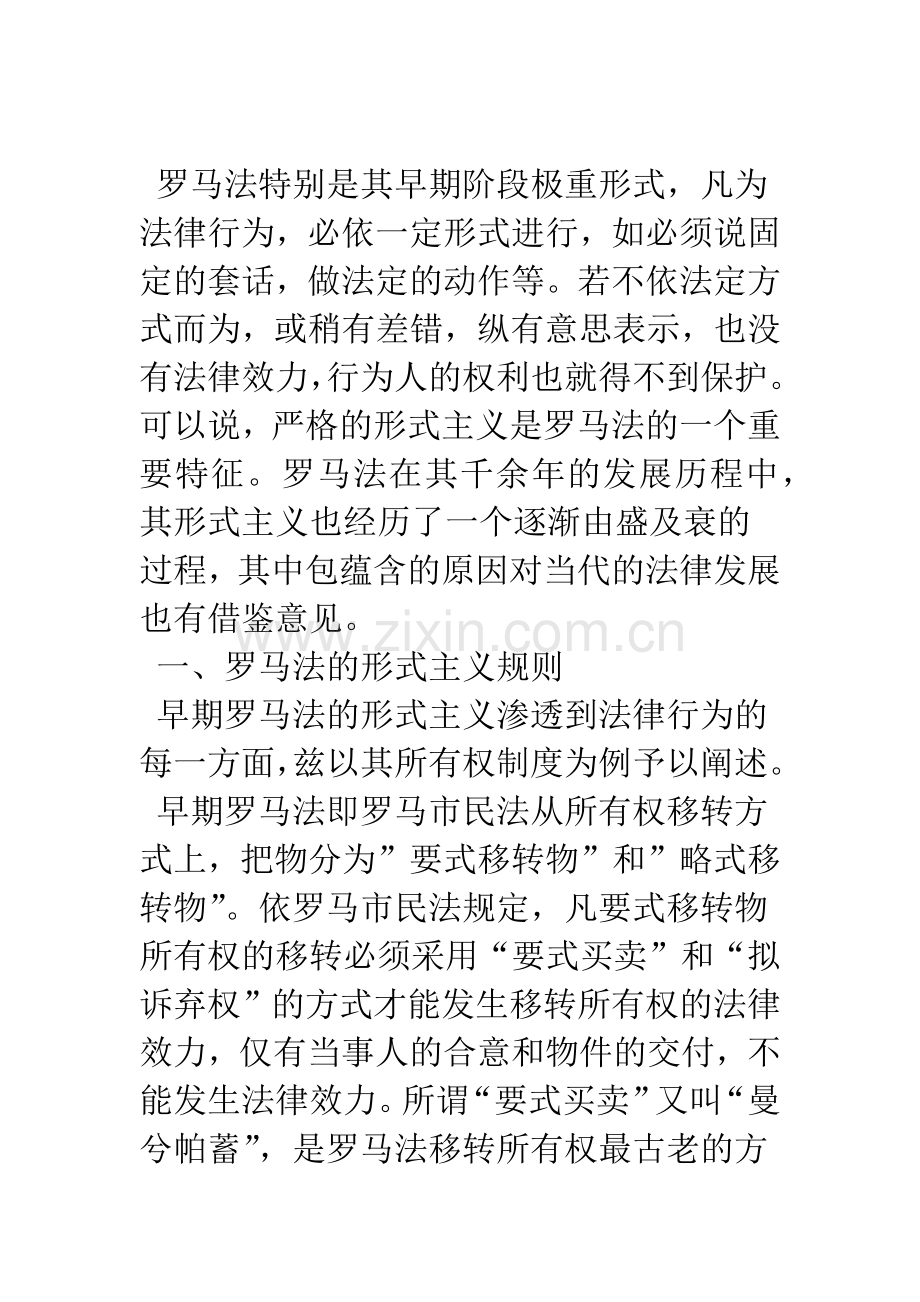 浅析罗马法形式主义的演变——以所有权制度为例.docx_第2页