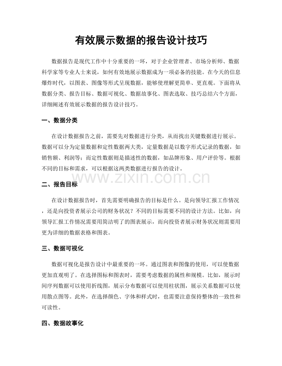 有效展示数据的报告设计技巧.docx_第1页