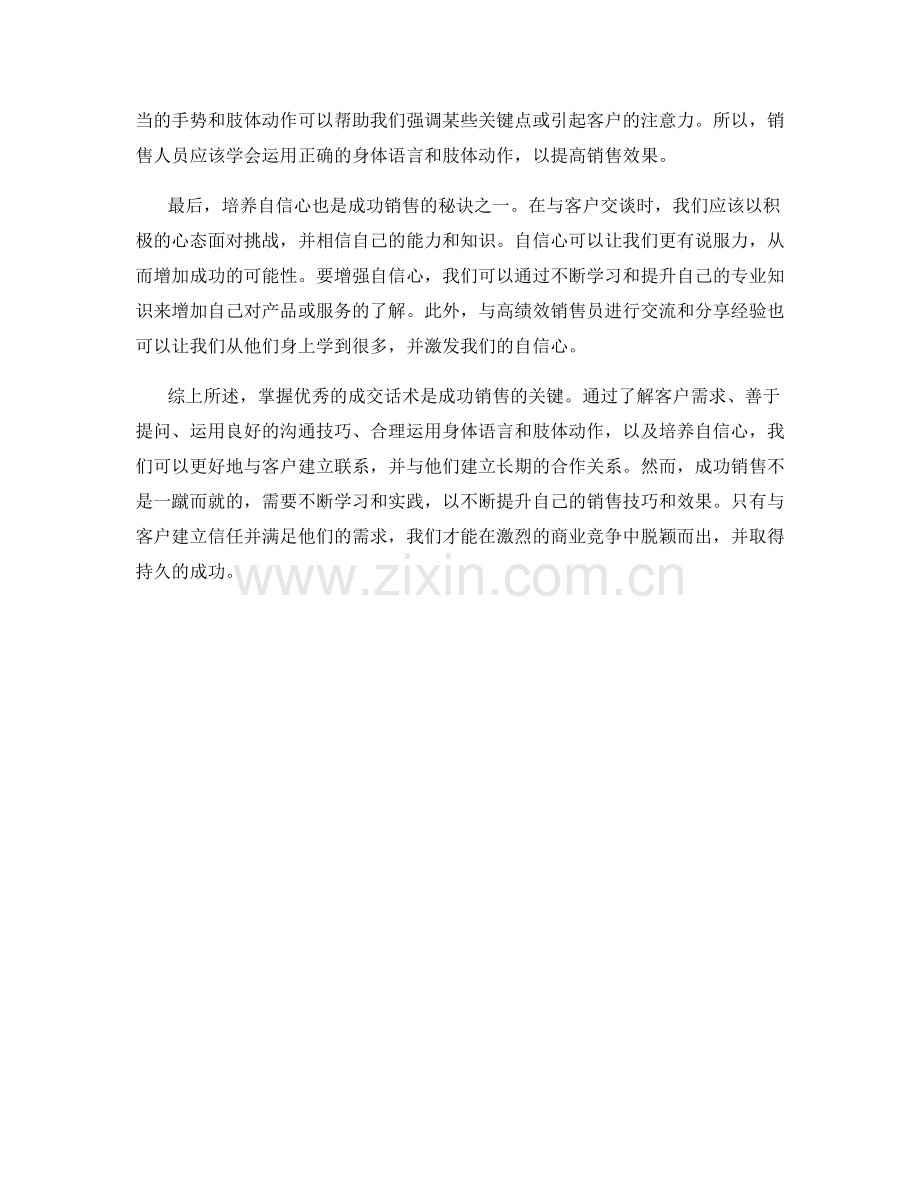 成功销售的秘诀：掌握优秀的成交话术.docx_第2页