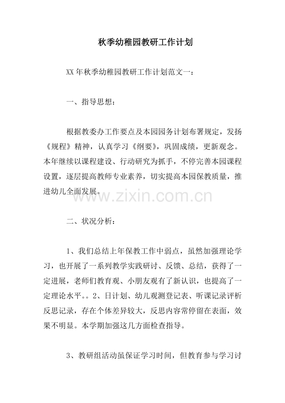 秋季幼儿园教研工作计划.doc_第1页