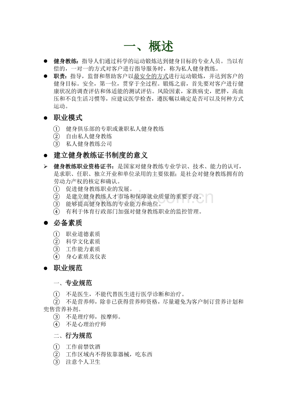 健身教练基础知识.doc_第1页