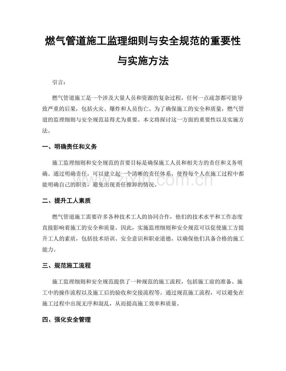 燃气管道施工监理细则与安全规范的重要性与实施方法.docx_第1页