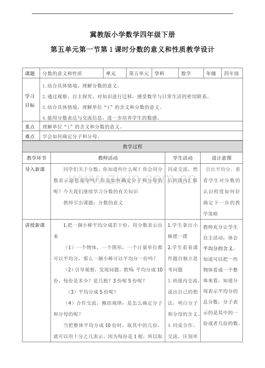 冀教版小学数学四年级下册分数的意义和性质(教案).doc_第1页