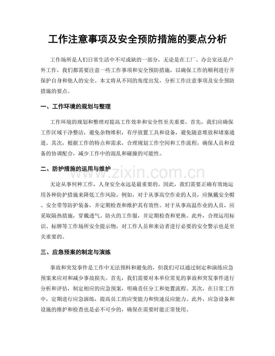 工作注意事项及安全预防措施的要点分析.docx_第1页
