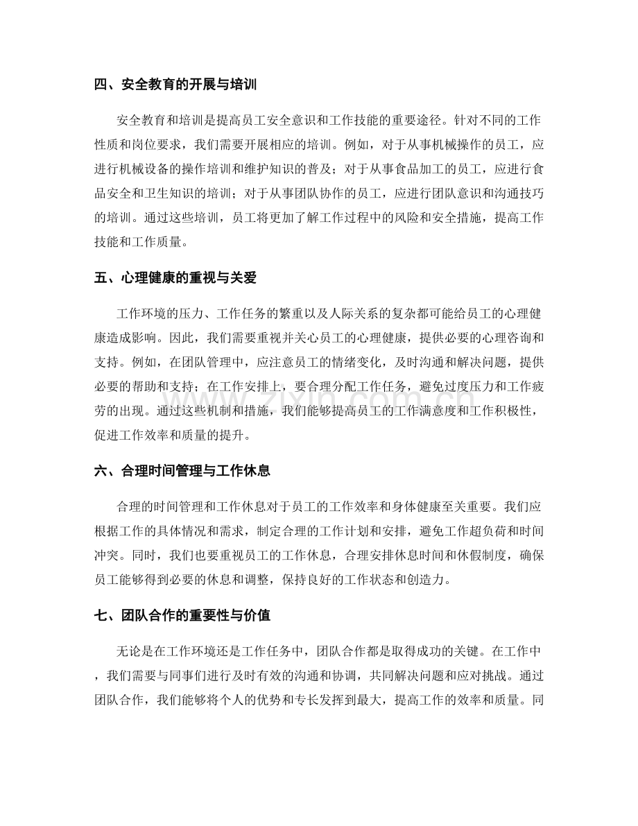 工作注意事项及安全预防措施的要点分析.docx_第2页