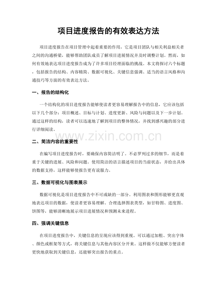 项目进度报告的有效表达方法.docx_第1页