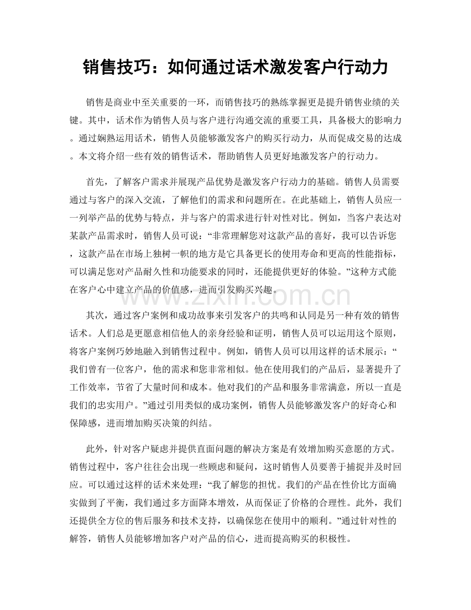 销售技巧：如何通过话术激发客户行动力.docx_第1页