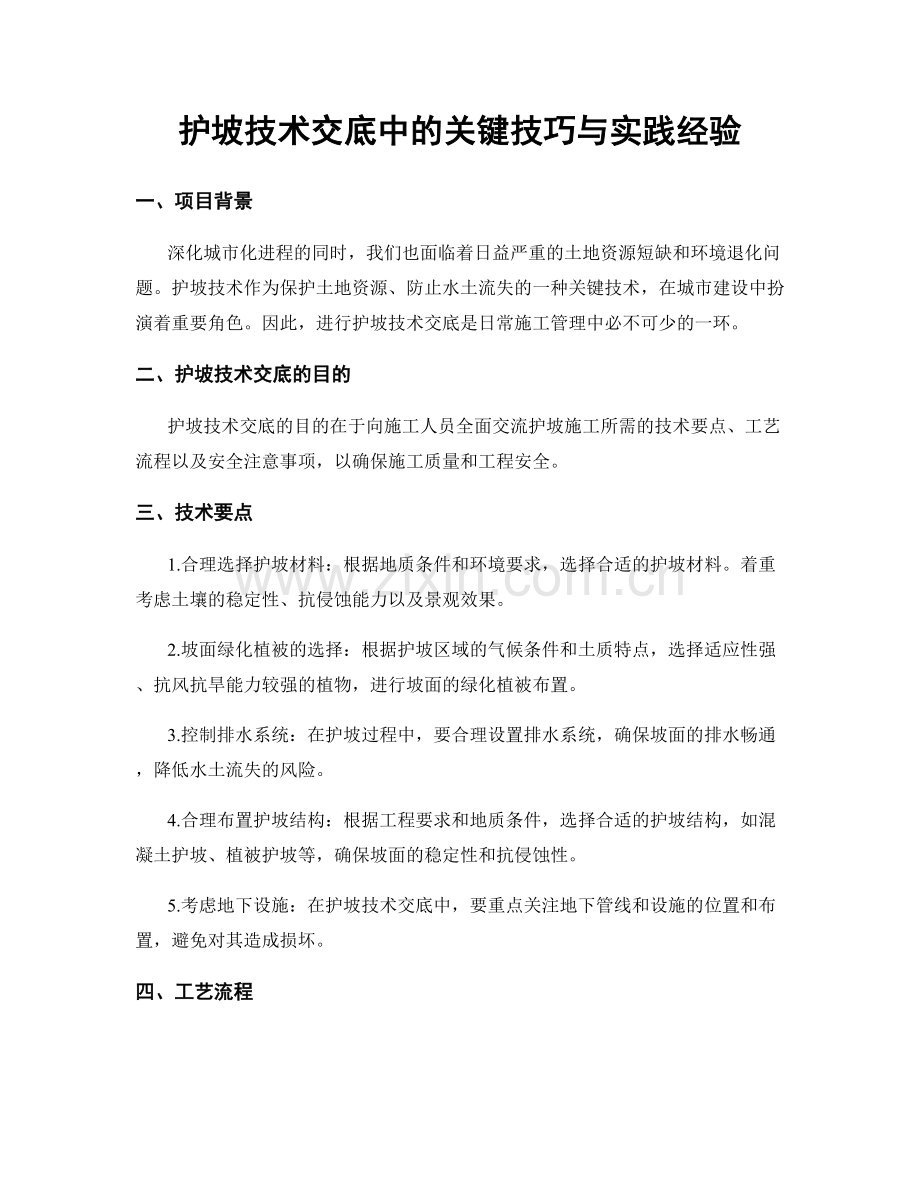 护坡技术交底中的关键技巧与实践经验.docx_第1页