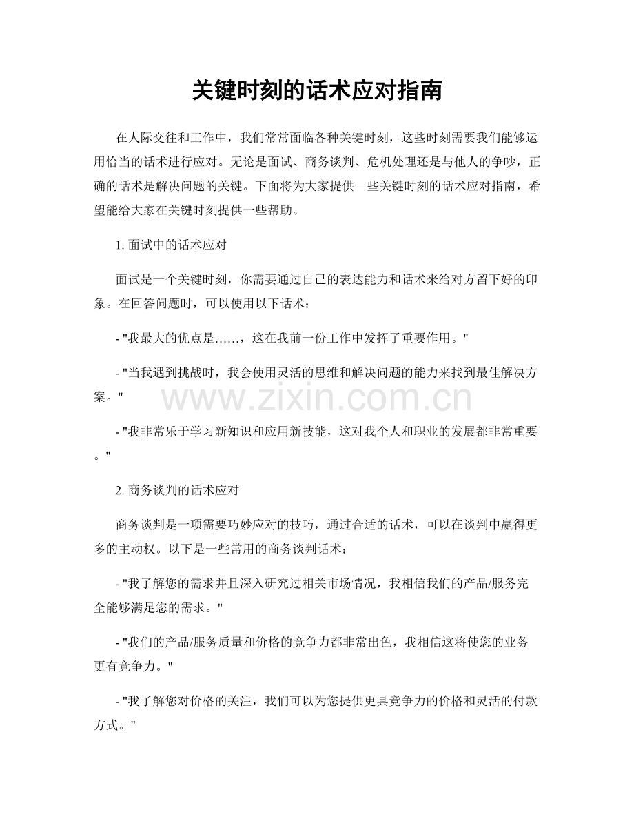 关键时刻的话术应对指南.docx_第1页