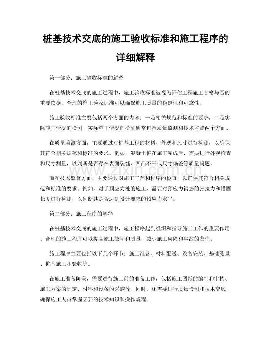 桩基技术交底的施工验收标准和施工程序的详细解释.docx_第1页
