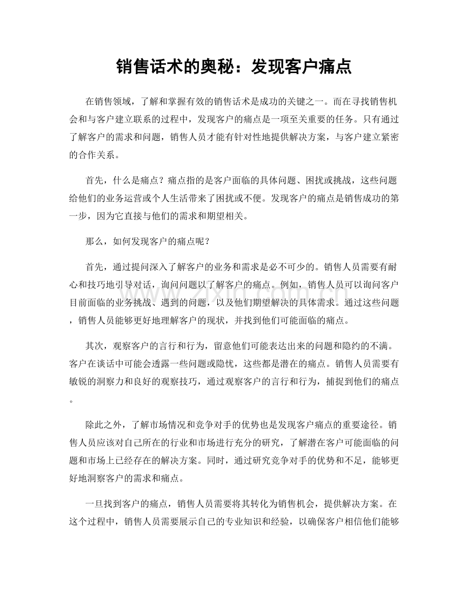 销售话术的奥秘：发现客户痛点.docx_第1页
