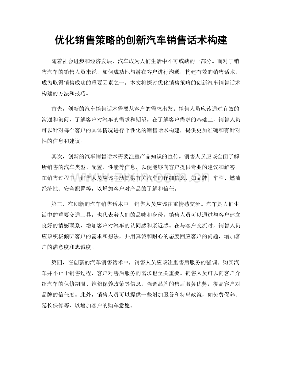 优化销售策略的创新汽车销售话术构建.docx_第1页