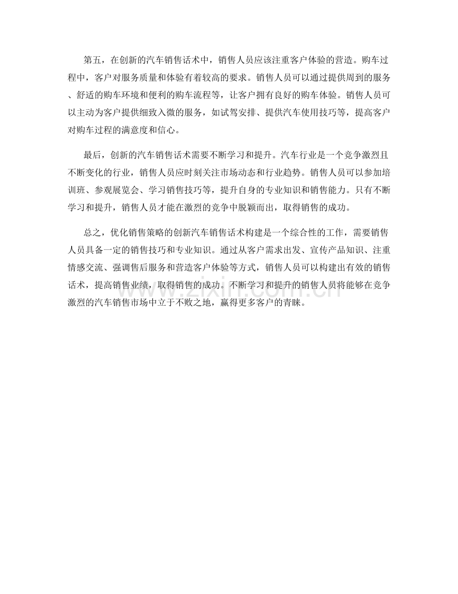 优化销售策略的创新汽车销售话术构建.docx_第2页