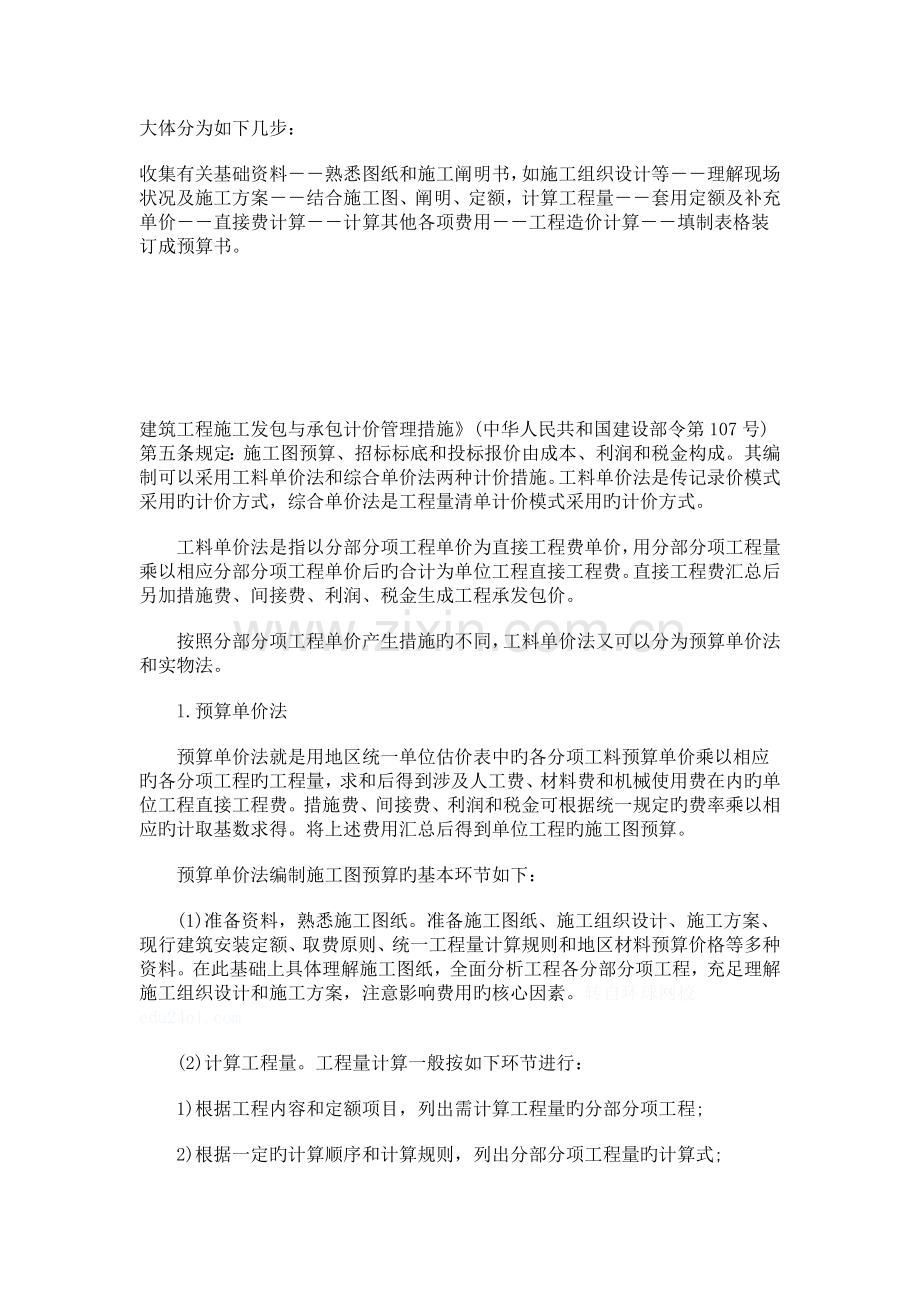 施工图预算的编制方法与步骤.doc_第1页