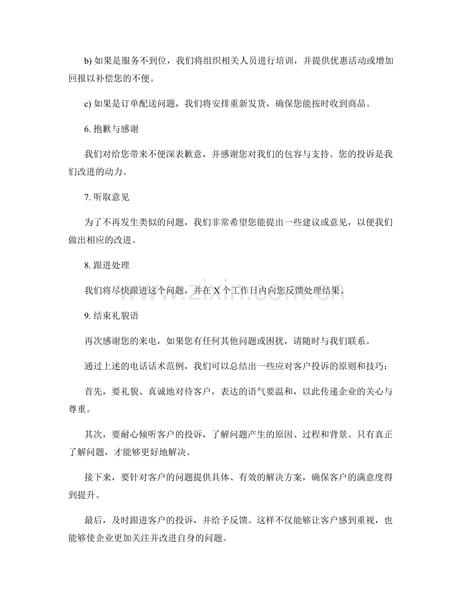 客户投诉解决的电话话术范例.docx_第2页