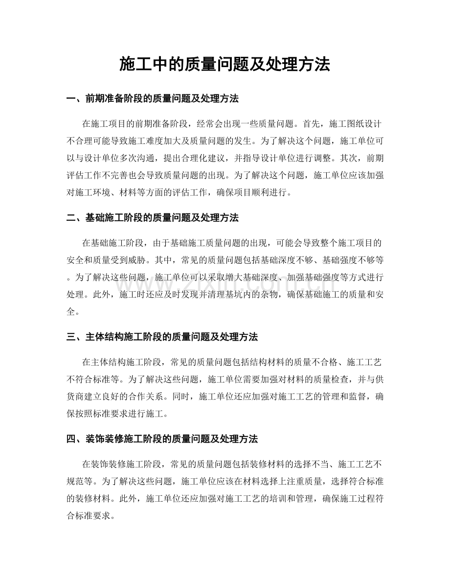 施工中的质量问题及处理方法.docx_第1页