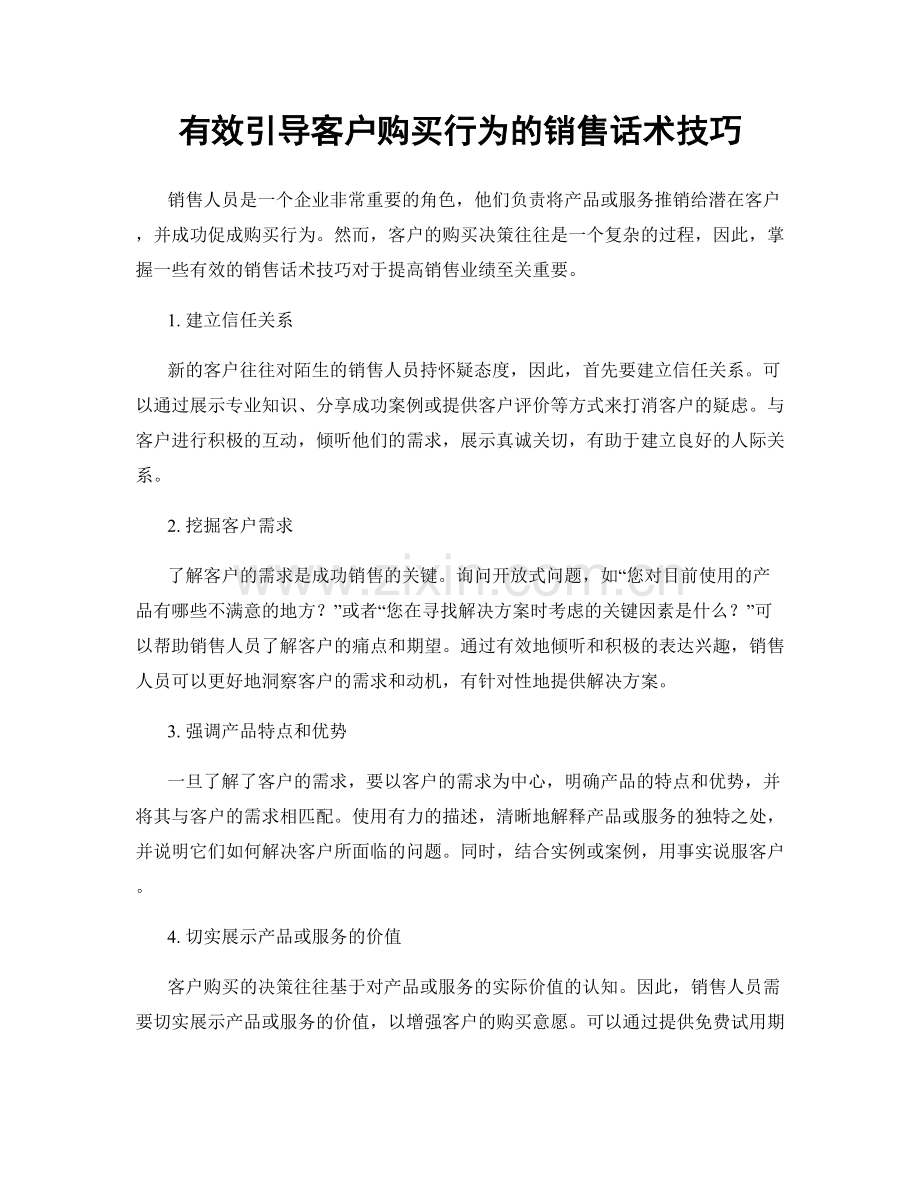 有效引导客户购买行为的销售话术技巧.docx_第1页