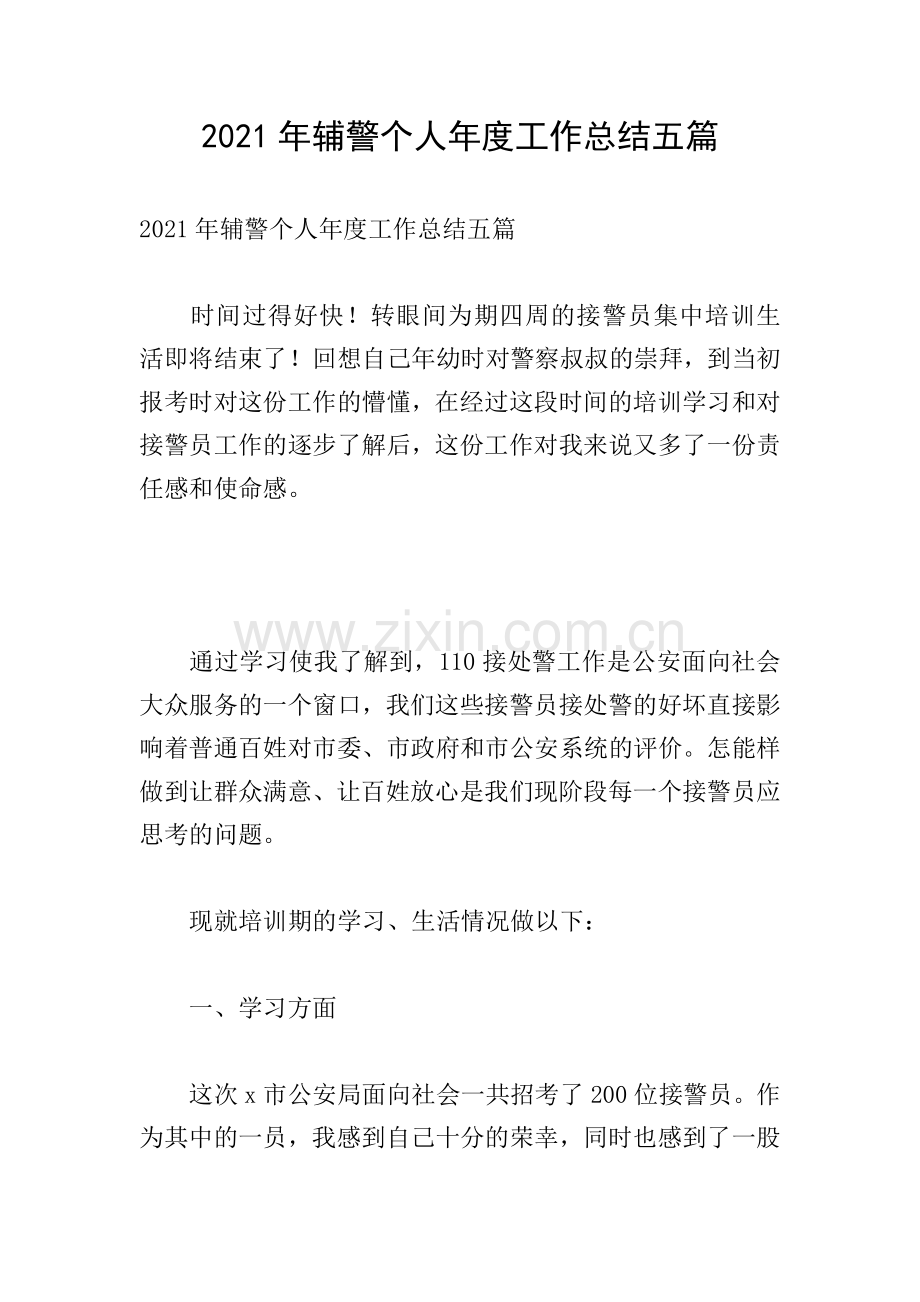 2021年辅警个人年度工作总结五篇.doc_第1页