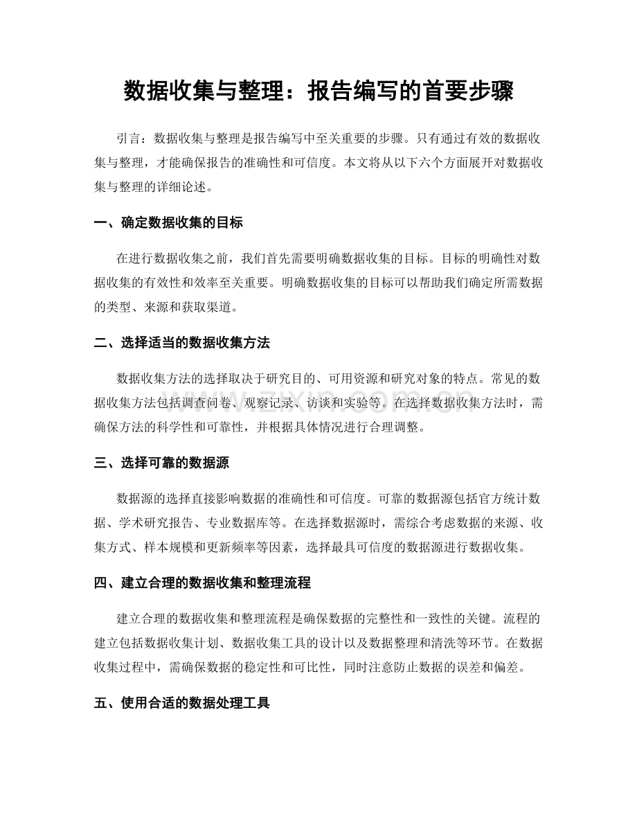数据收集与整理：报告编写的首要步骤.docx_第1页