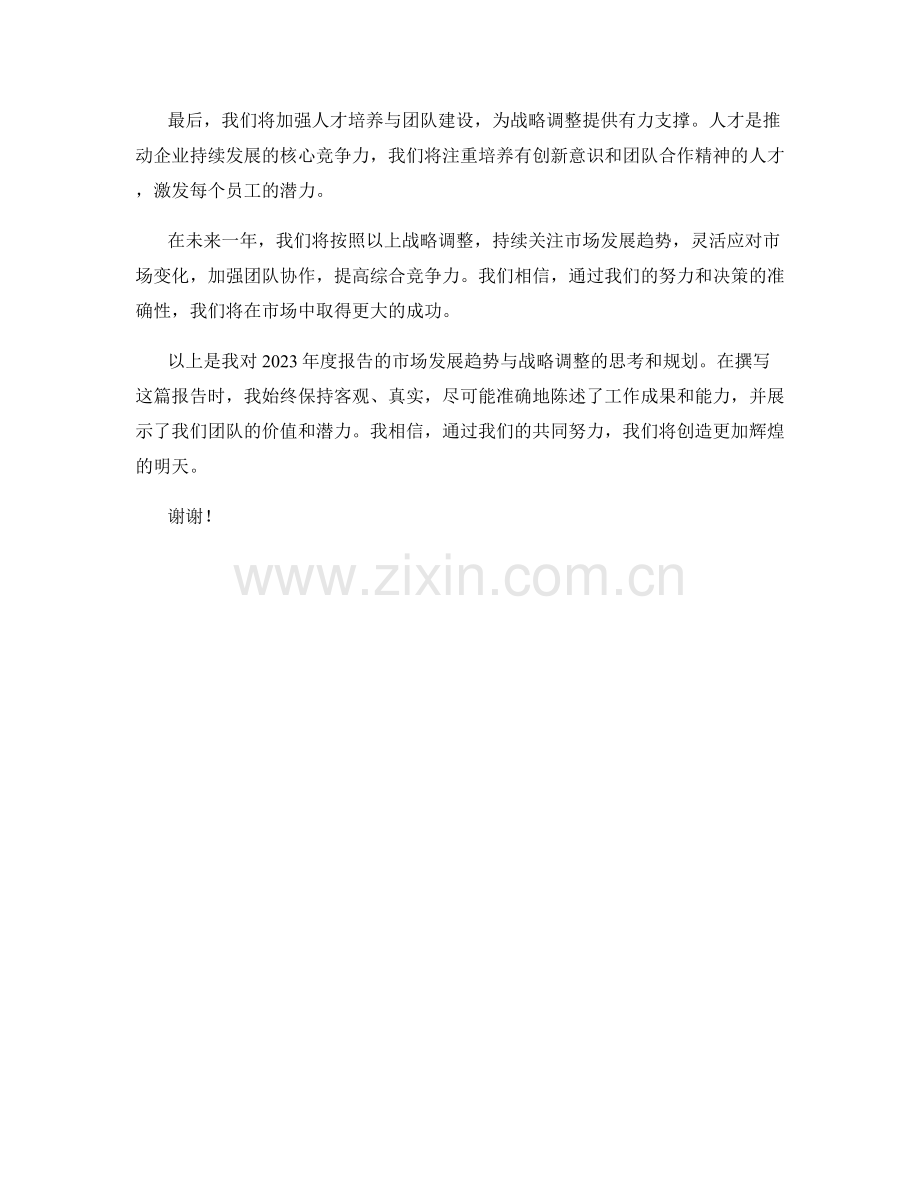 2023年度报告：市场发展趋势与战略调整.docx_第2页