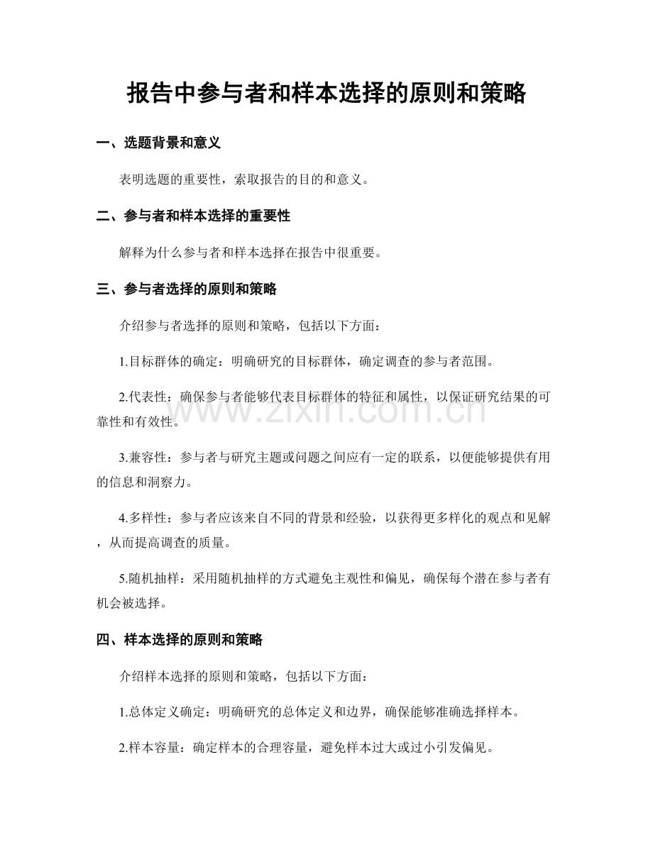 报告中参与者和样本选择的原则和策略.docx_第1页