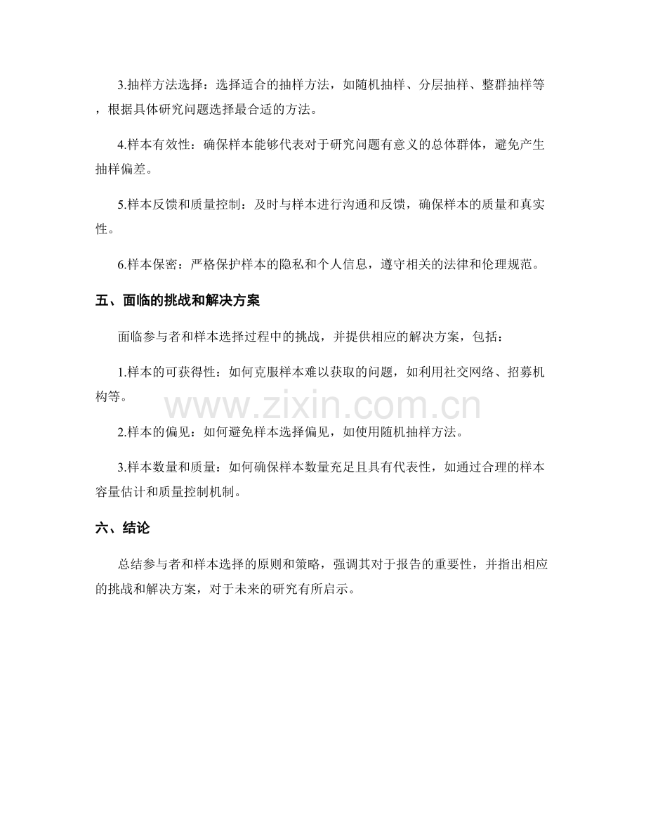 报告中参与者和样本选择的原则和策略.docx_第2页