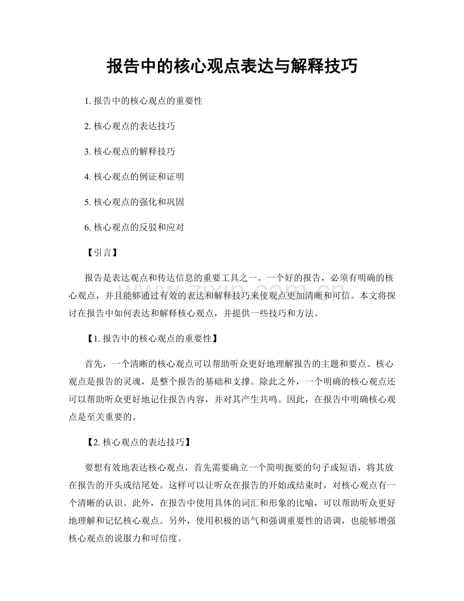 报告中的核心观点表达与解释技巧.docx_第1页