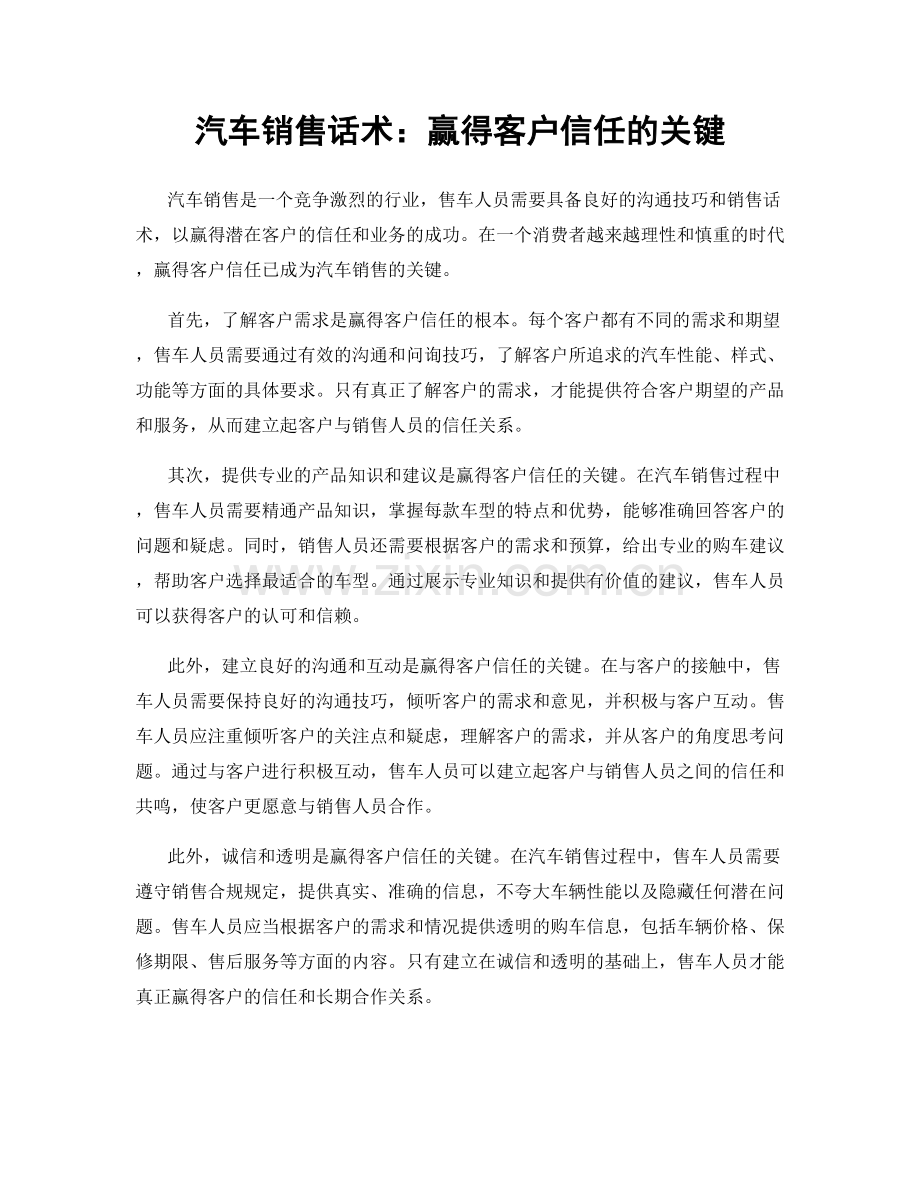 汽车销售话术：赢得客户信任的关键.docx_第1页