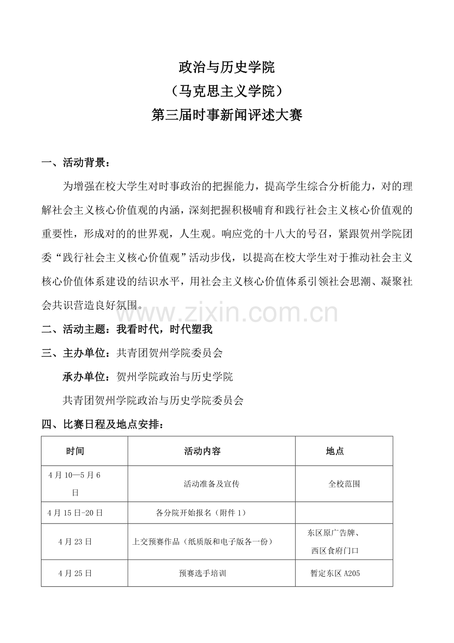 时事新闻评述大赛策划书.doc_第2页