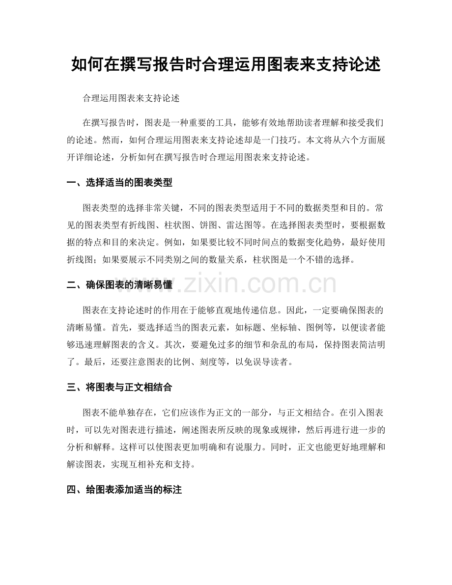 如何在撰写报告时合理运用图表来支持论述.docx_第1页