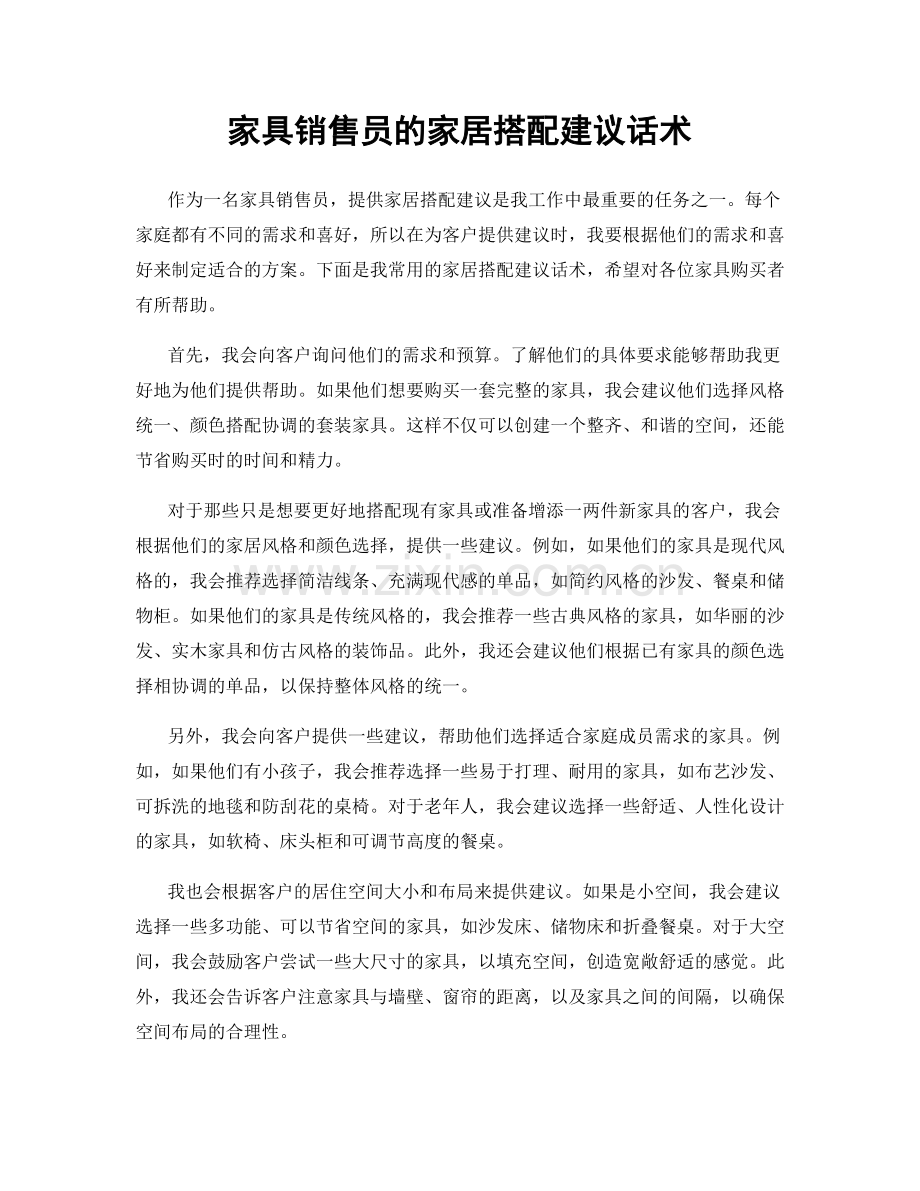 家具销售员的家居搭配建议话术.docx_第1页