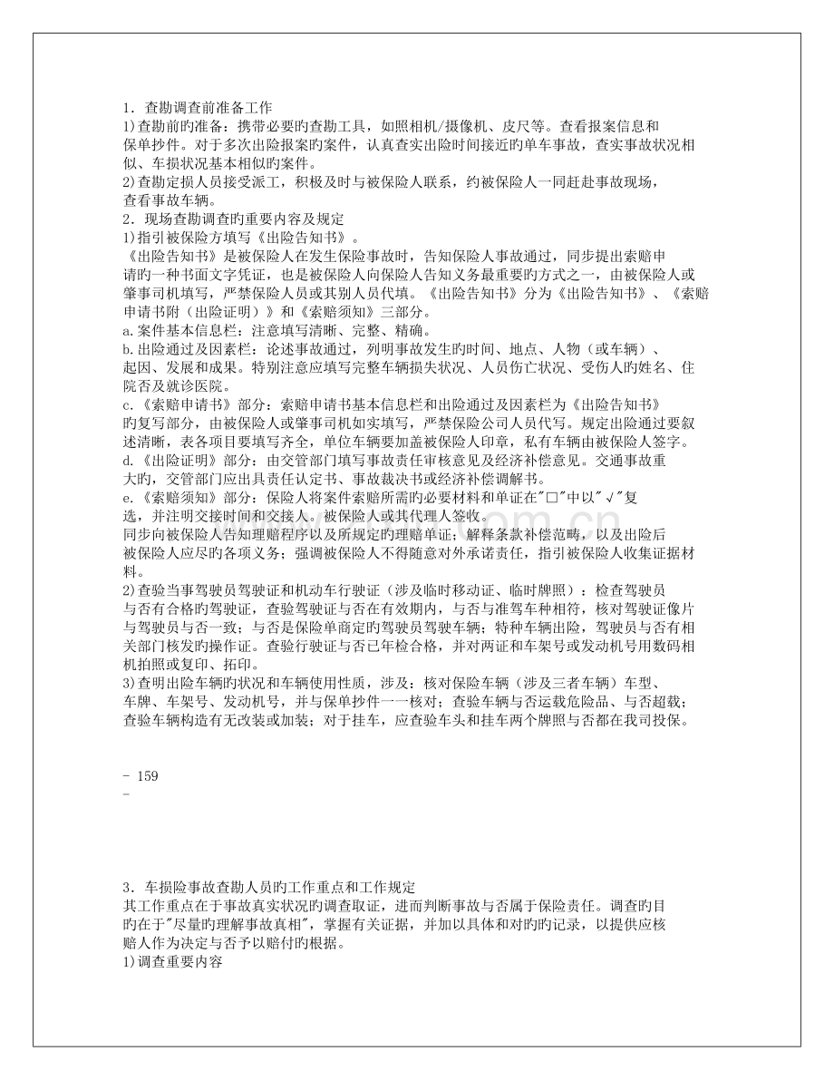 查勘注意事项.doc_第1页