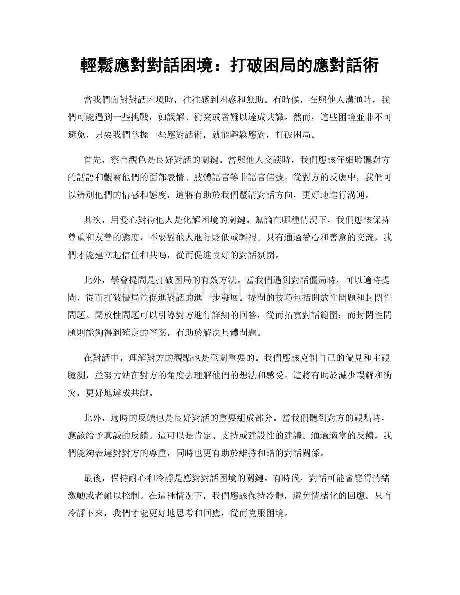 輕鬆應對對話困境：打破困局的應對話術.docx_第1页