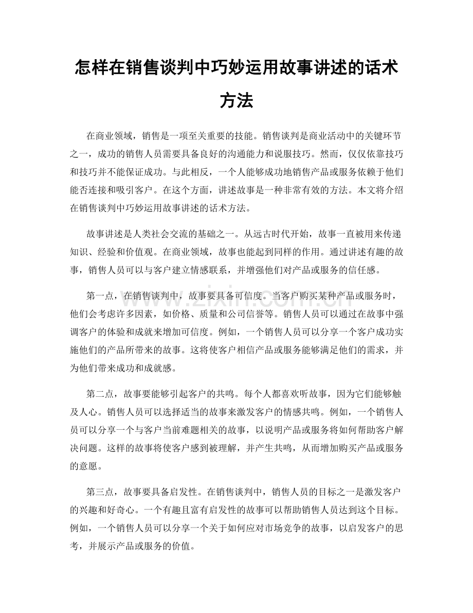 怎样在销售谈判中巧妙运用故事讲述的话术方法.docx_第1页